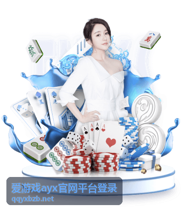 爱游戏ayx官网平台登录入口页面缩略图