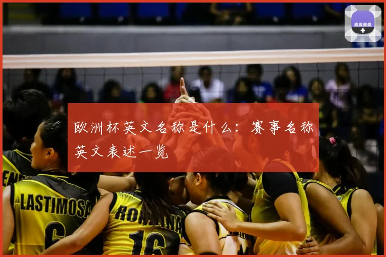 欧洲杯英文名称是什么:赛事名称英文表述一览