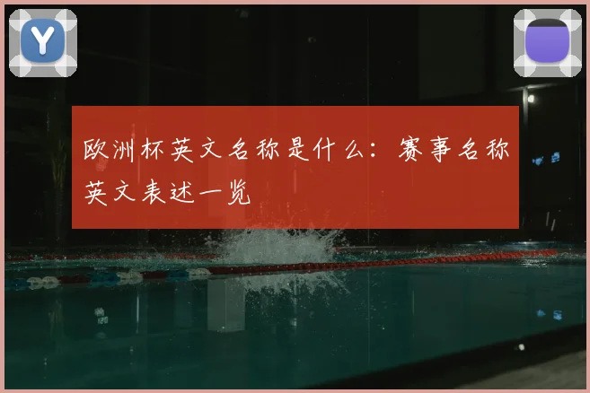 欧洲杯英文名称是什么:赛事名称英文表述一览