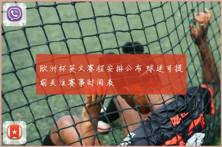欧洲杯英文赛程安排公布 球迷可提前关注赛事时间表