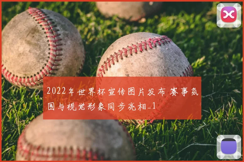 2022年世界杯宣传图片发布 赛事氛围与视觉形象同步亮相_1