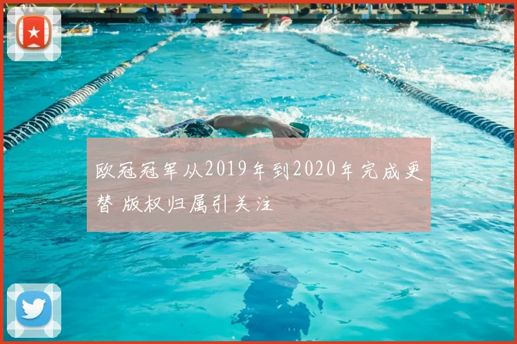 欧冠冠军从2019年到2020年完成更替 版权归属引关注