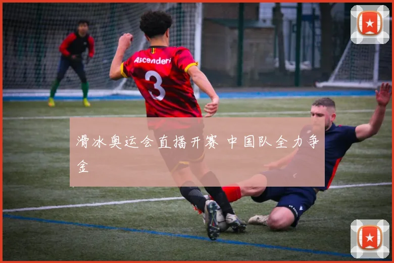 滑冰奥运会直播开赛 中国队全力争金