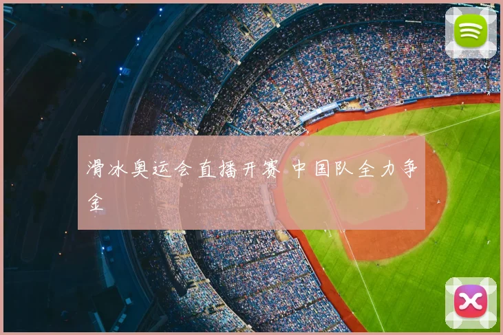 滑冰奥运会直播开赛 中国队全力争金