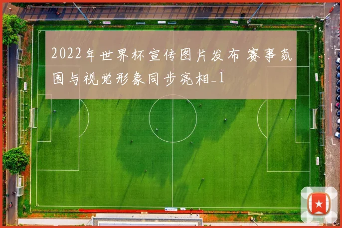 2022年世界杯宣传图片发布 赛事氛围与视觉形象同步亮相_1