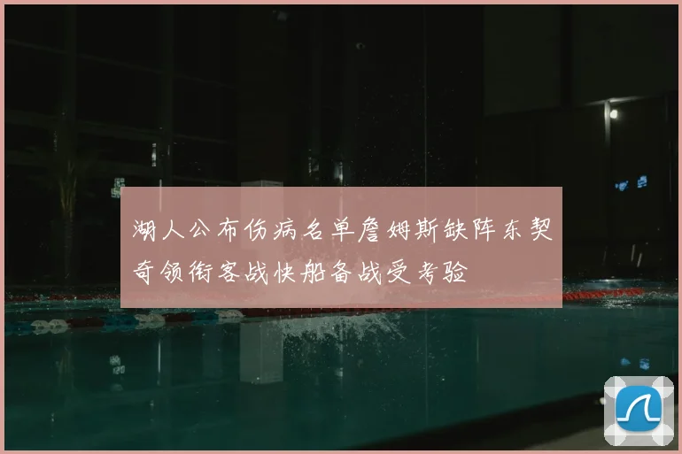 湖人公布伤病名单詹姆斯缺阵东契奇领衔客战快船备战受考验