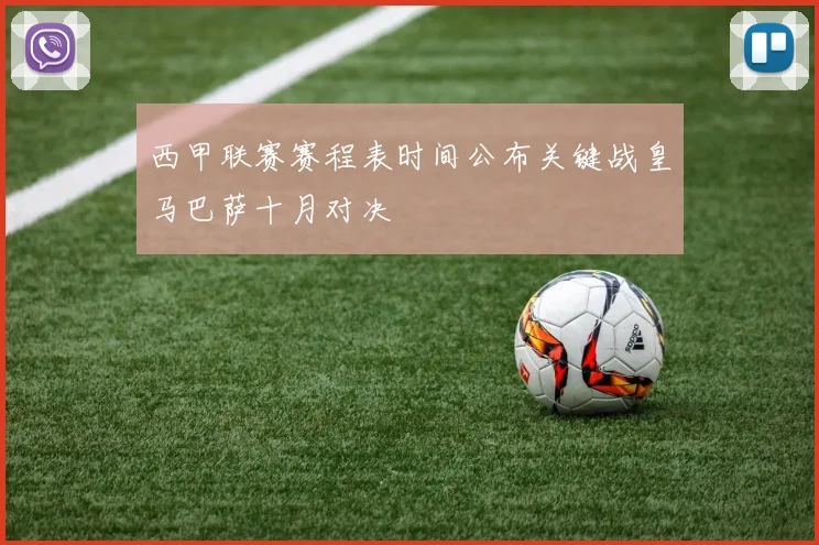 西甲联赛赛程表时间公布关键战皇马巴萨十月对决