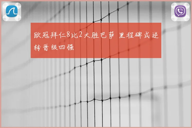 欧冠拜仁8比2大胜巴萨 里程碑式逆转晋级四强