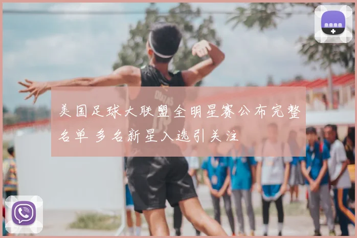 美国足球大联盟全明星赛公布完整名单 多名新星入选引关注