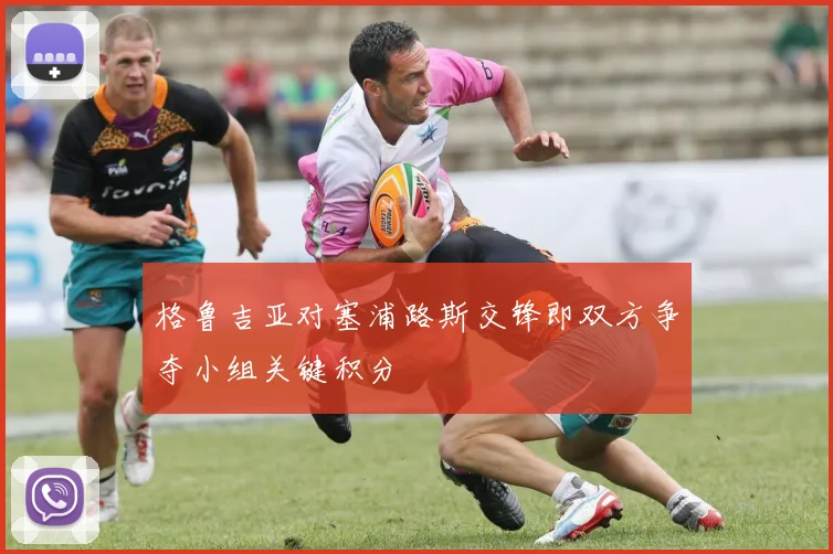 格鲁吉亚对塞浦路斯交锋即双方争夺小组关键积分