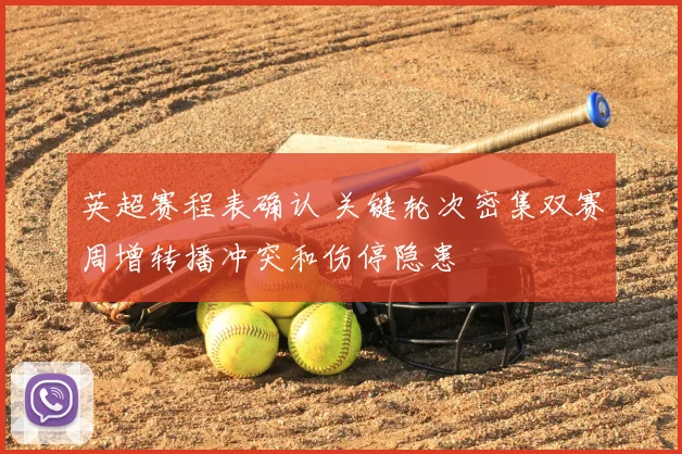 英超赛程表确认 关键轮次密集双赛周增转播冲突和伤停隐患