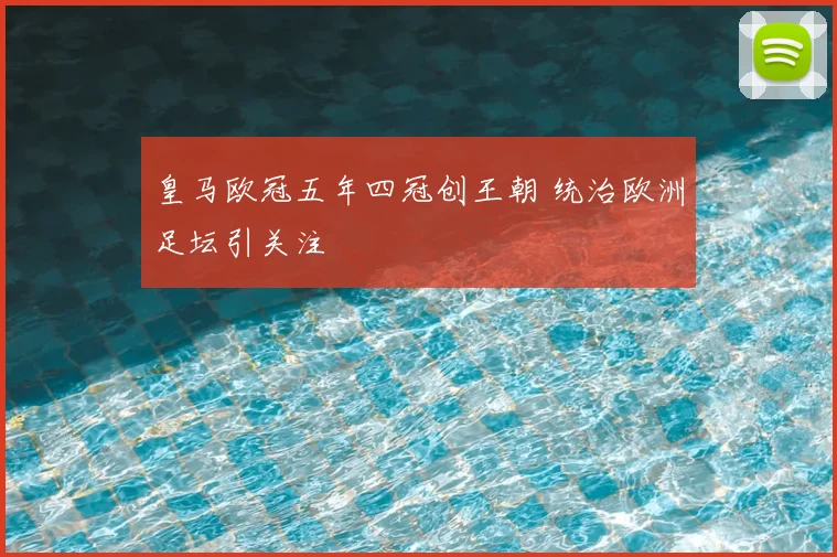 皇马欧冠五年四冠创王朝 统治欧洲足坛引关注