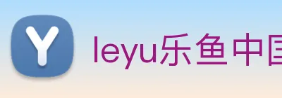 leyu乐鱼中国官方网站 Logo